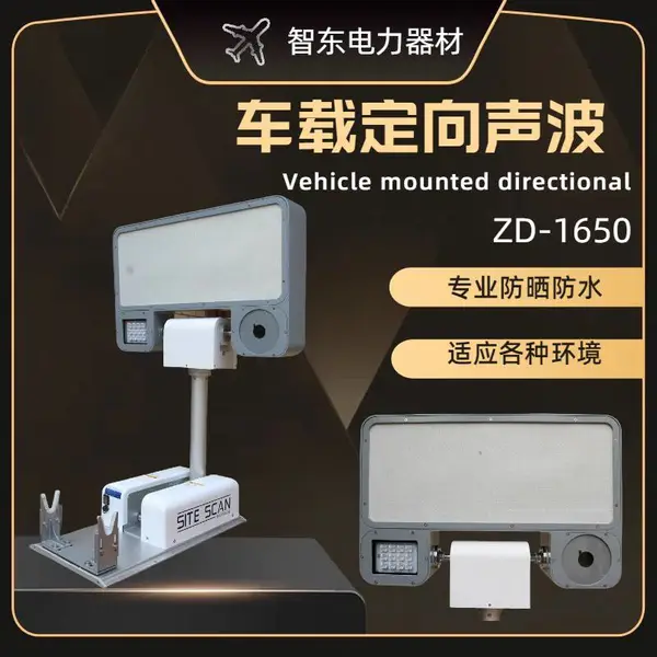 智东ZD-1608车载式定向声波 超声波驱鸟器 机场驱鸟神器