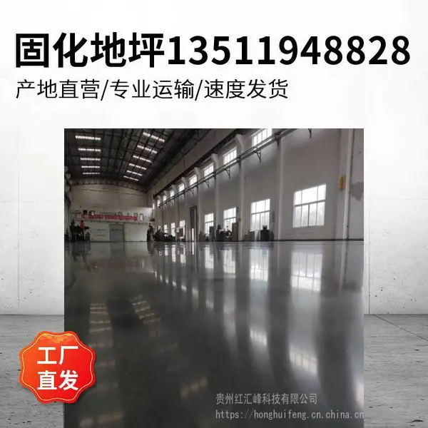 毕节渗透固化剂施工 贵州毕节专业厂房地坪固化服务 毕节停车场混凝土密封固化施工 毕节渗透固化剂施工