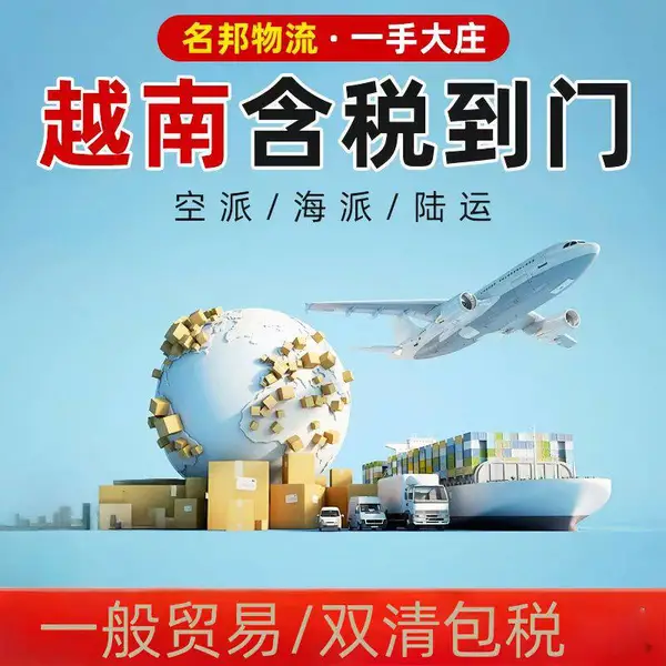 东莞出口越南河内国际物流 散货 整柜 陆运正报双清到门