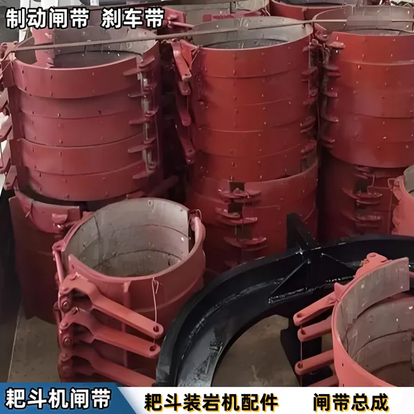 供应P-60B耙斗机刹车总成 耙斗装岩机配件 矿用闸带