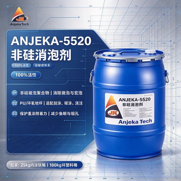 半导体封装无硅消泡剂 Anjeka5520 聚氨酯灌封胶 消泡抑泡 高浓度助剂