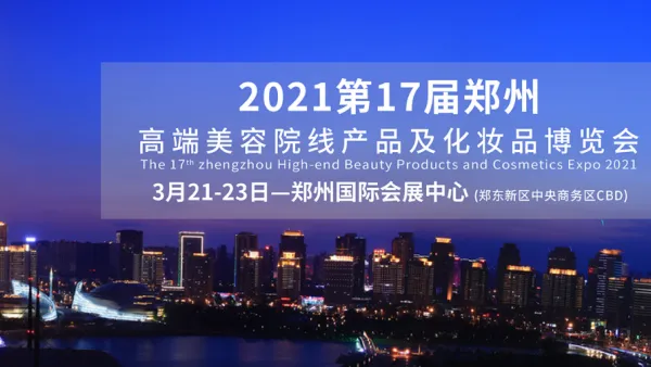 2021第17届郑州高端美容院线产品及化妆品博览会
