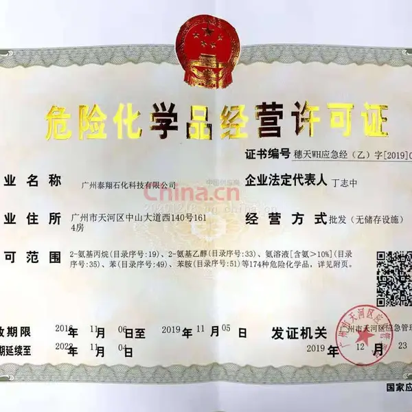 危险化学品经营许可证