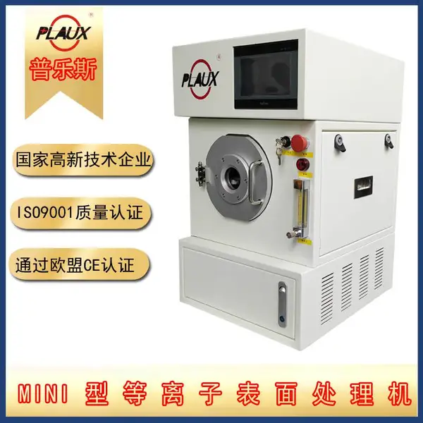普乐斯小型等离子清洗机、等离子表面处理设备、可定制