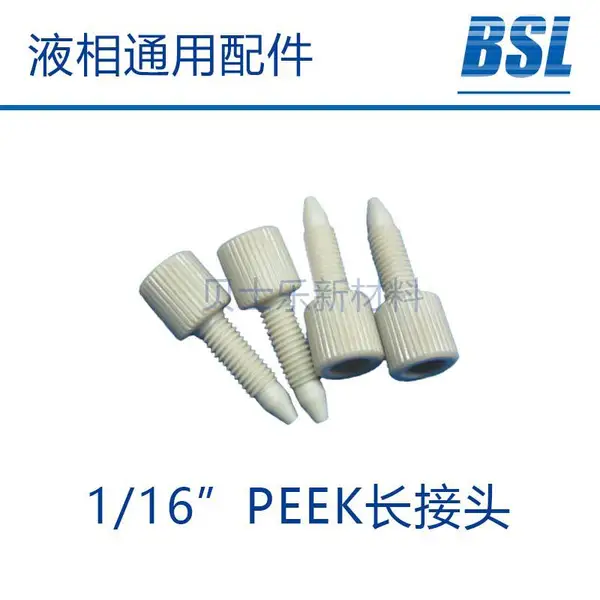 1/16英寸PEEK手紧接头,安捷伦PEEK接头,液相色谱仪HPLC接头
