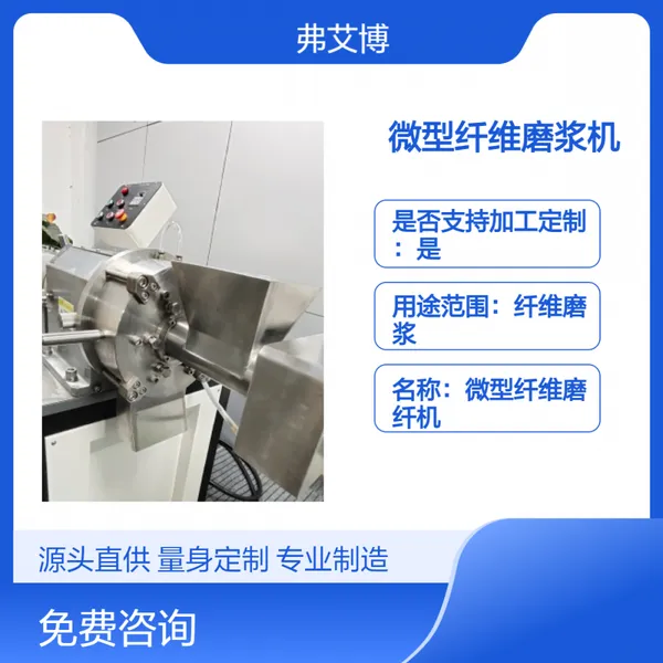 弗艾博品牌 制浆造纸实验室高浓磨浆机 经久耐用 精细磨浆
