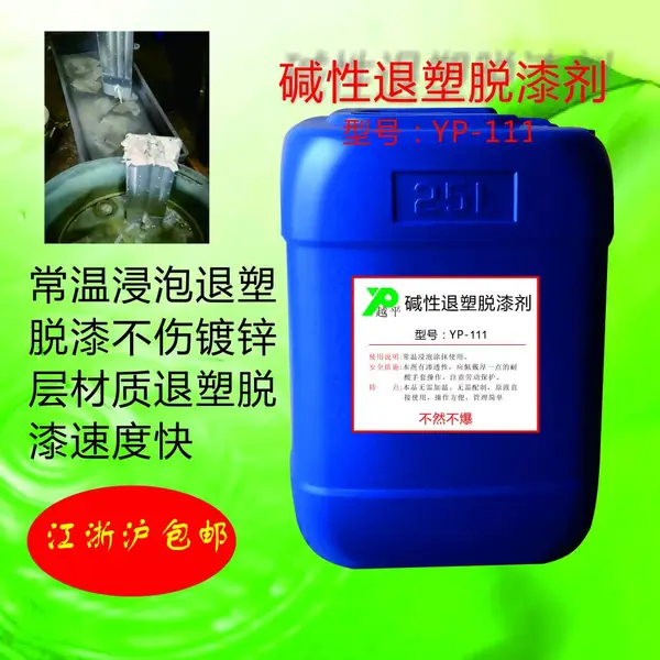 越平YP-111常温碱性退塑脱漆剂除漆脱塑粉退塑剂去漆铝材脱漆脱塑