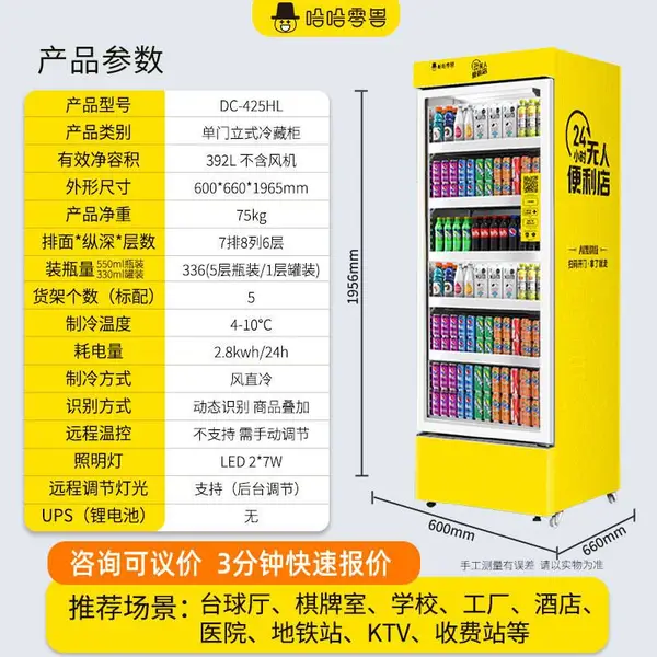 哈哈零售425升商用AI扫码单开门智能售货柜 无人自助贩卖售货机 自动贩卖机