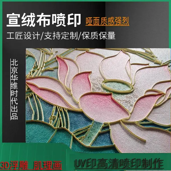 宣绒布浮雕打印 机理画定制 立体感强 亚面触感好 防霉防老化