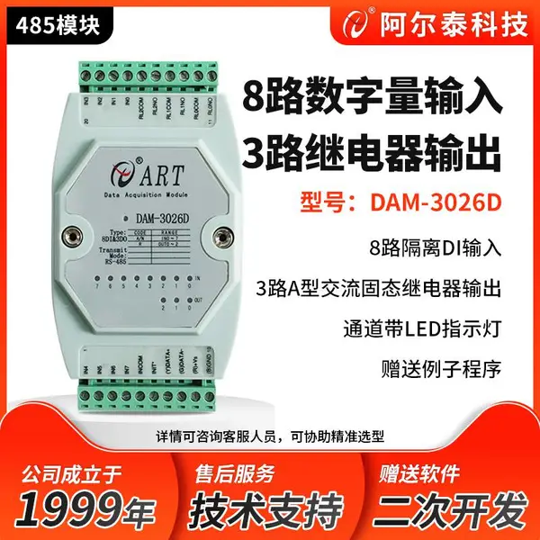 485采集模块8路隔离DI采集3路A型继电器输出DAM3026D阿尔泰科技