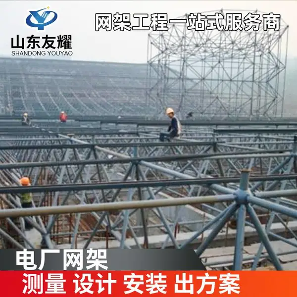 网架罩棚 雨棚 电厂 厂房 友耀网架屋面钢结构生产厂