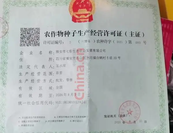农作物种子生产经营许可证
