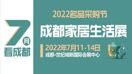 2022年成都国际家居生活展览会暨生产设备及原辅材料展