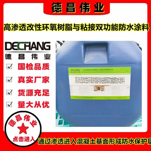 高渗透改性环氧树脂与粘接双功能防水涂料 渗透型基面防水涂料