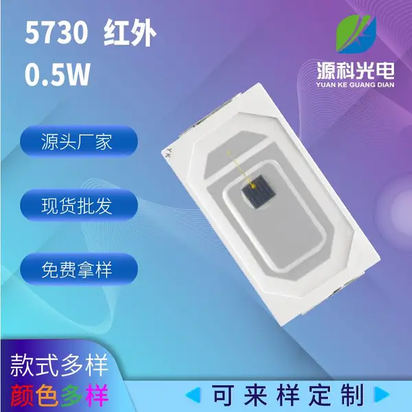 源头工厂摄像安防用5730红外led灯5730红外线940 0.5W 940nmLED灯珠