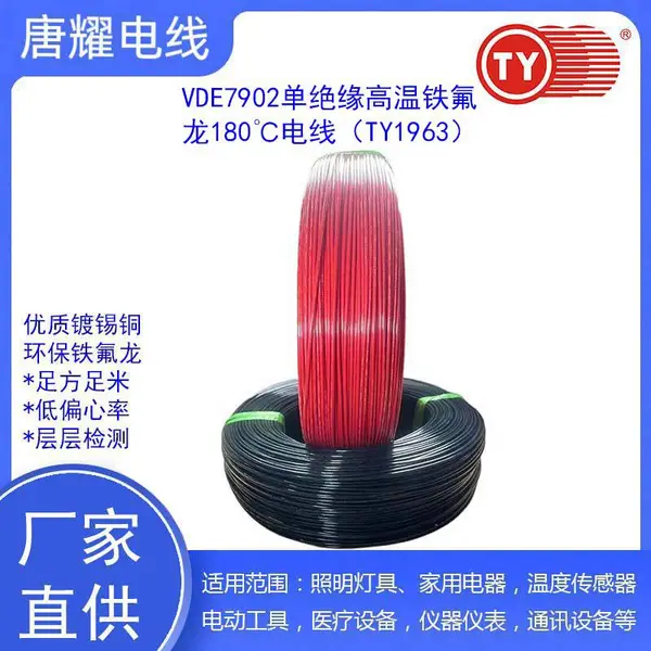 VDE7902铁氟龙30-10AWG唐耀电线TY1963