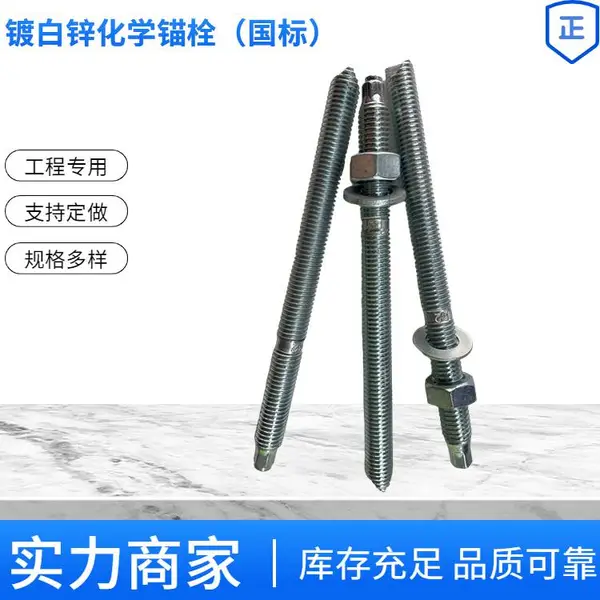 化学锚栓幕墙用膨胀锚固配以金属螺杆药水螺丝使用紧固件