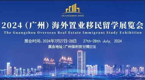 2024（广州）海外置业移民留学展会
