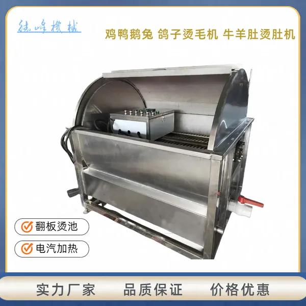 中小型卧式翻板烫池 鸡鸭兔烫毛机 鸽子牛羊肚百叶甲鱼均可烫
