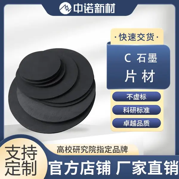 中诺新材 5N高纯石墨片 C电极片 超高纯度 半导体圆片方片 规格齐全