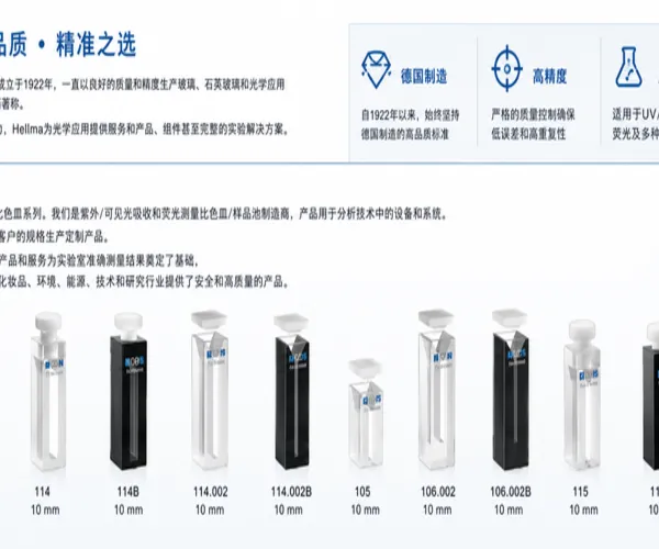 德国Hellma微型比色皿110-2-40型多用于化工、制药、生命科学