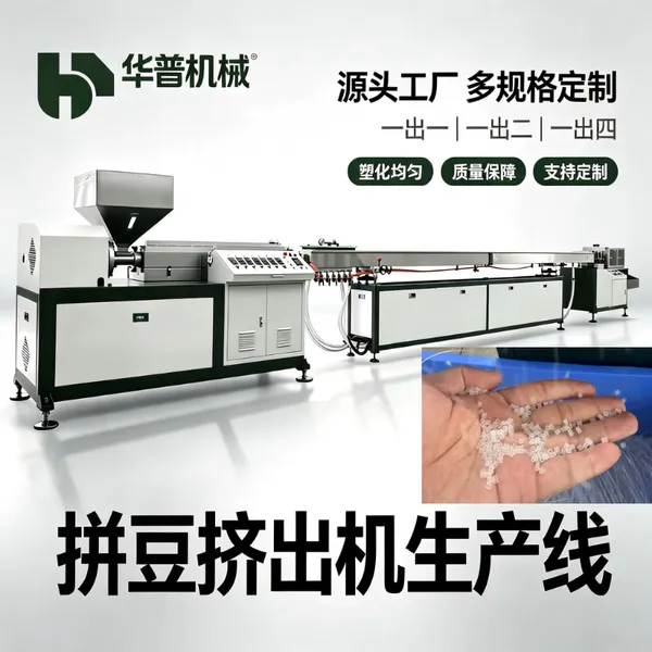 源头厂家拼豆机 一出一 一出二 一出四 华普塑机 高效稳定节能