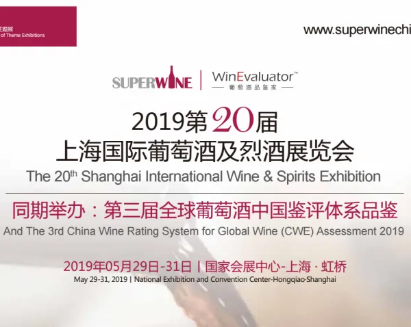 SUPER WINE 2019第二十届上海国际葡萄酒及烈酒展览会