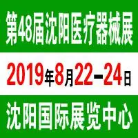 2019第四十八届（秋季）沈阳国际医疗器械设备展览会