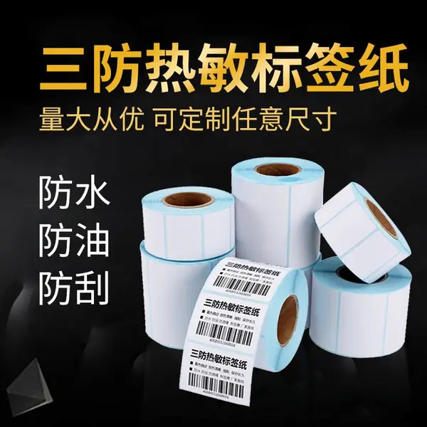 千达中山不干胶标签纸 e邮宝热敏纸电子面单 打印纸定制