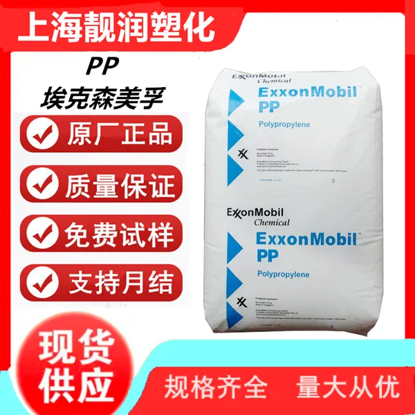 聚丙烯PP 埃克森美孚 PP1055E2 高耐热 高流动 高刚性