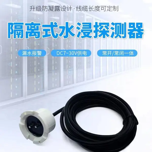 水浸传感器水位开关基站机房水淹漏水 感应器 溢水检测器