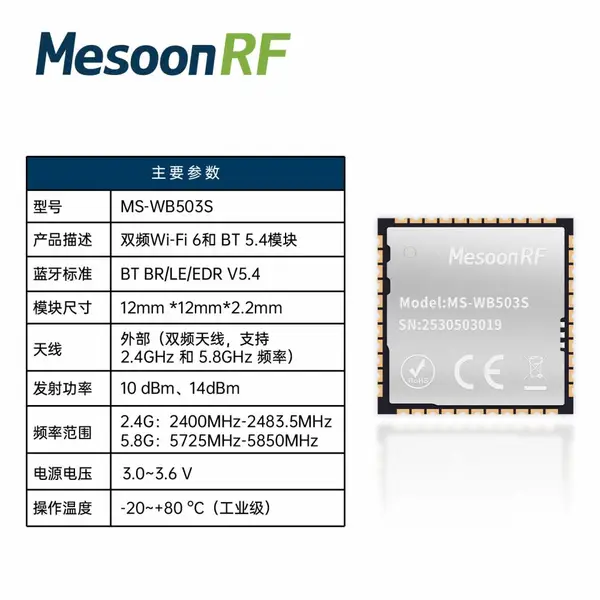WiFi 6模组2.4G/5G双频双模BT5.4蓝牙模块蓝牙网关/网卡MS-WB503S