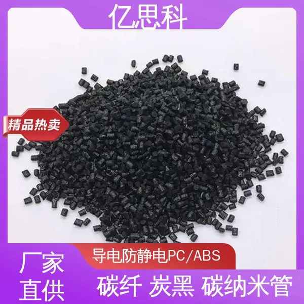 亿思科 炭黑/碳纳米管填充 抗静电PC/ABS 高冲击强度 打印机部件用