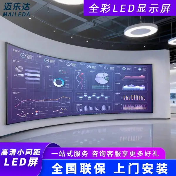 迈乐达/MAILEDA P0.4/P0.7/P0.93/P1.25/P1.53/p1.86/P2/P2.5/P3/P4LED显示屏全彩小间距无缝拼接屏裸眼3D大屏