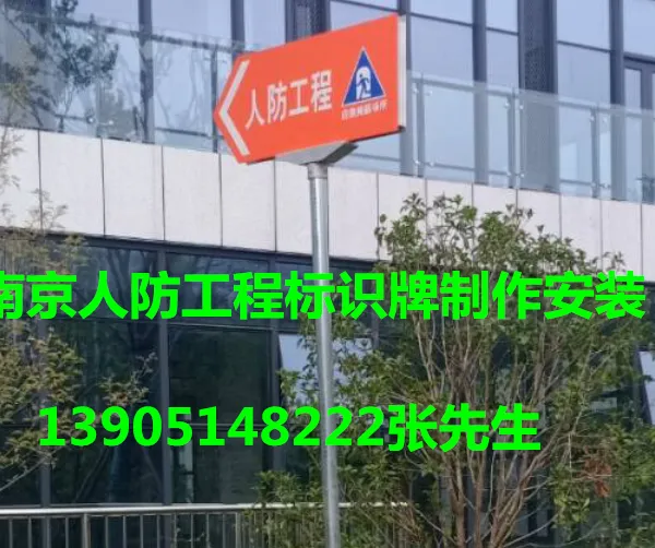 南京人防标识牌制作厂家 人防标牌安装-南京海博交通工程公司