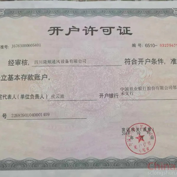 开户许可证