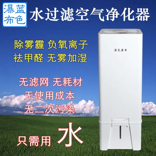蓝色瀑布水过滤空气净化器 除雾霾除甲醛灭杀菌除二手烟除异味无雾加湿带负离子 无滤网无耗材 家用办公