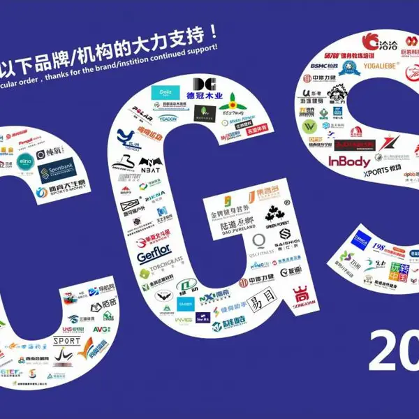 2020成都国际运动休闲用品展览会