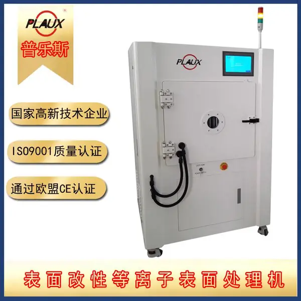 普乐斯低温等离子表面处理机改性 可定制 全自动