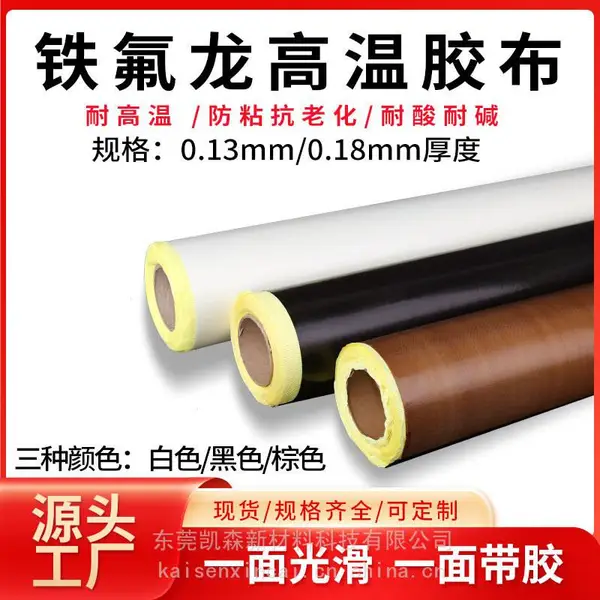 供应铁氟龙胶带 特氟龙高温布胶带阻燃 铁氟龙高温绝缘胶