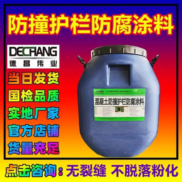 混凝土防撞护栏防腐涂料 阻止融雪剂化冰盐侵入 德昌牌DC-8021L