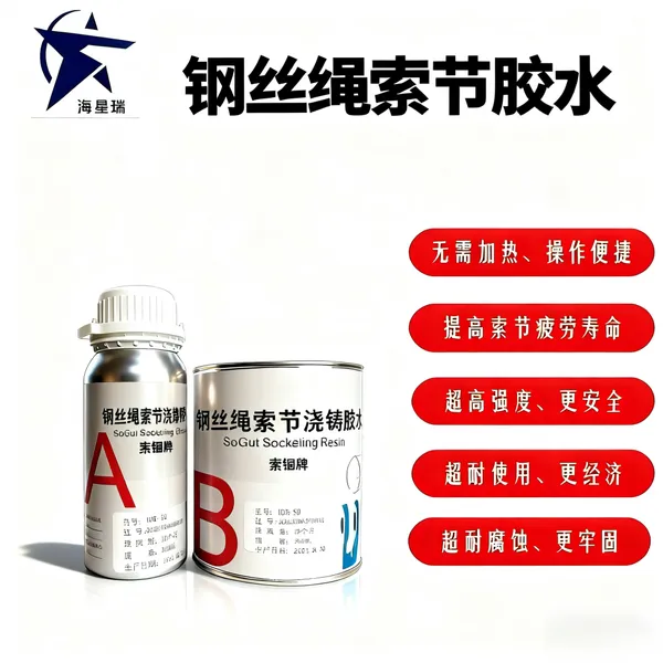 钢丝绳胶水,钢丝绳索节快速接头,工厂全国发货,代替wirelock进口胶水