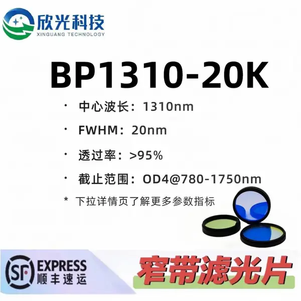 1310nm窄带滤光片 带通滤光片 红外滤光片 高透高截止 OD4 可按需定制