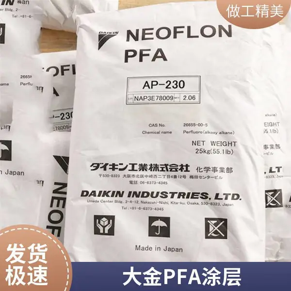 NEOFLON PFA 日本大金 ACX-31 低粘度 耐化学性 涂敷应用