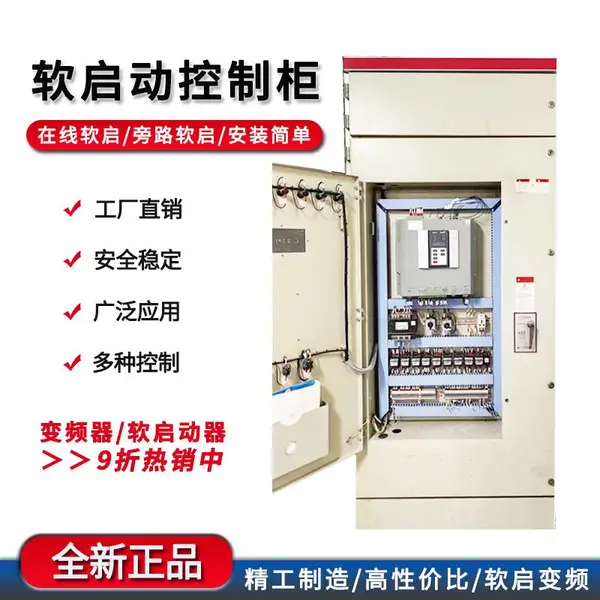 风机软启动器75 45 132 90 400 550KW 大功率在线软启动柜630kw