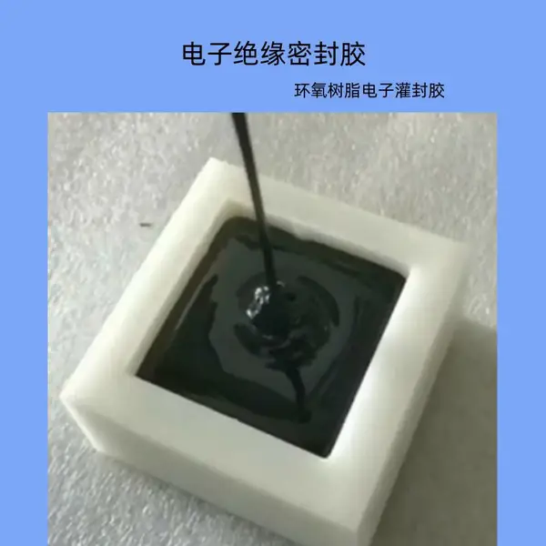 电子绝缘密封胶 高触变 防渗漏电子灌封胶 防水密封 耐冷热冲击灌注胶