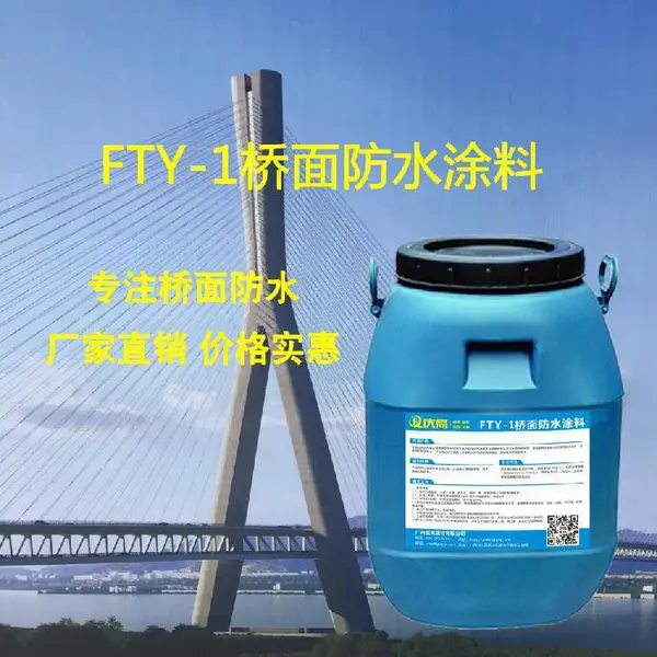 FYT-1路桥防水涂料 FYT-2桥面专用防水涂料 全国供货 提供送检资料
