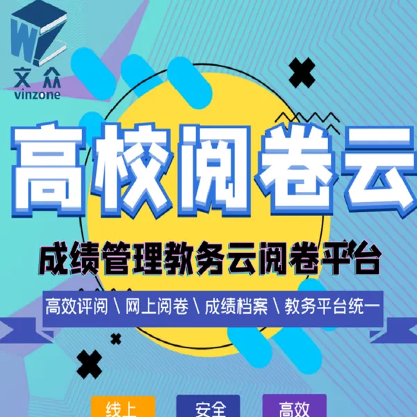 七天网络阅卷系统 云阅卷平台 阅卷软件