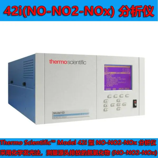 美国热电赛默飞42i型 氮氧化物(NO-NO2-NOx)分析仪