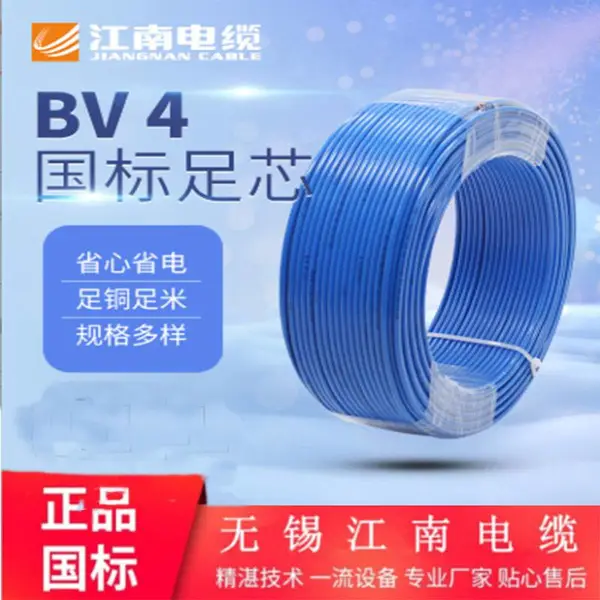 江南电缆 BV4平方布电线工程家装专用铜芯电线bv铜塑线